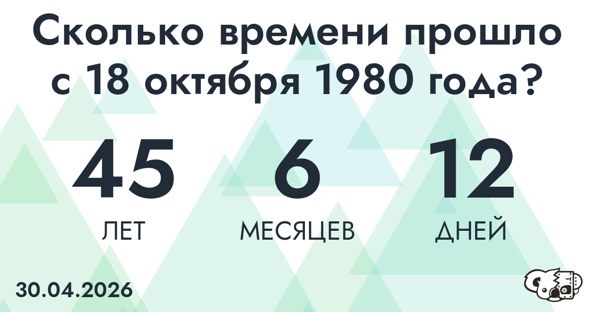 Сколько времени прошло с 18 октября 1980 года