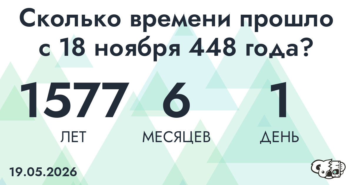 Сколько времени прошло с 18 ноября 448 года