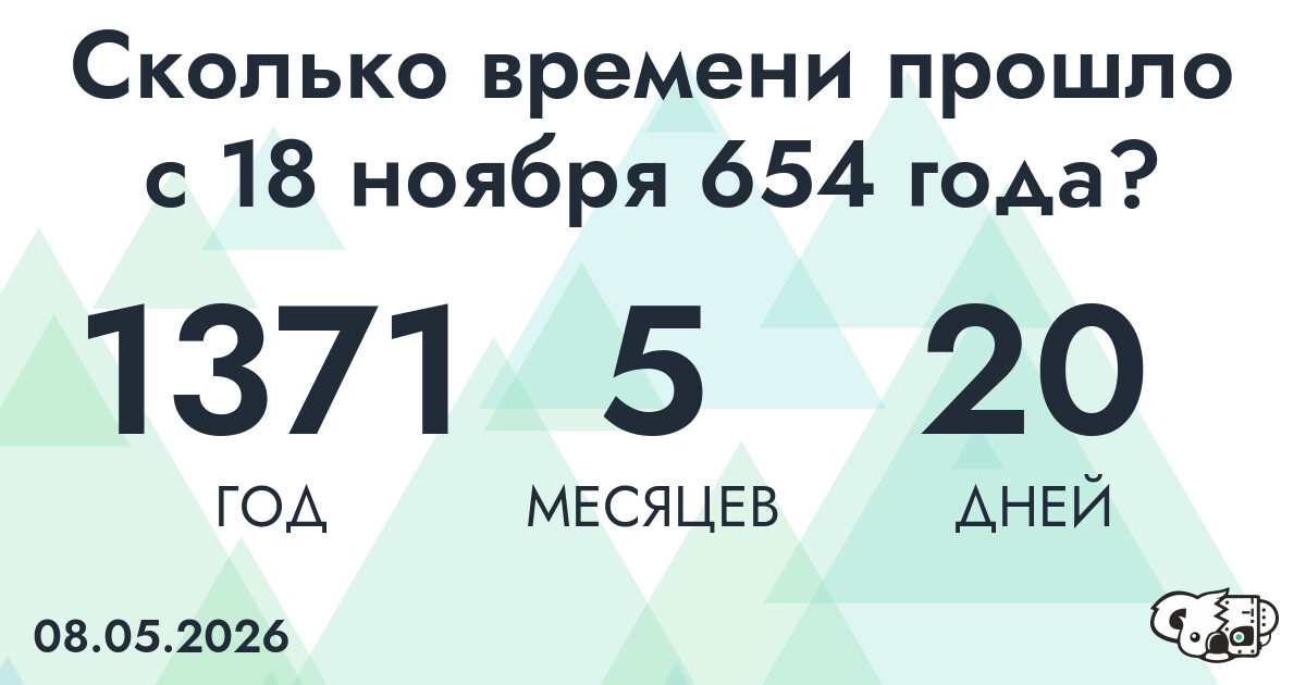 Сколько времени прошло с 18 ноября 654 года