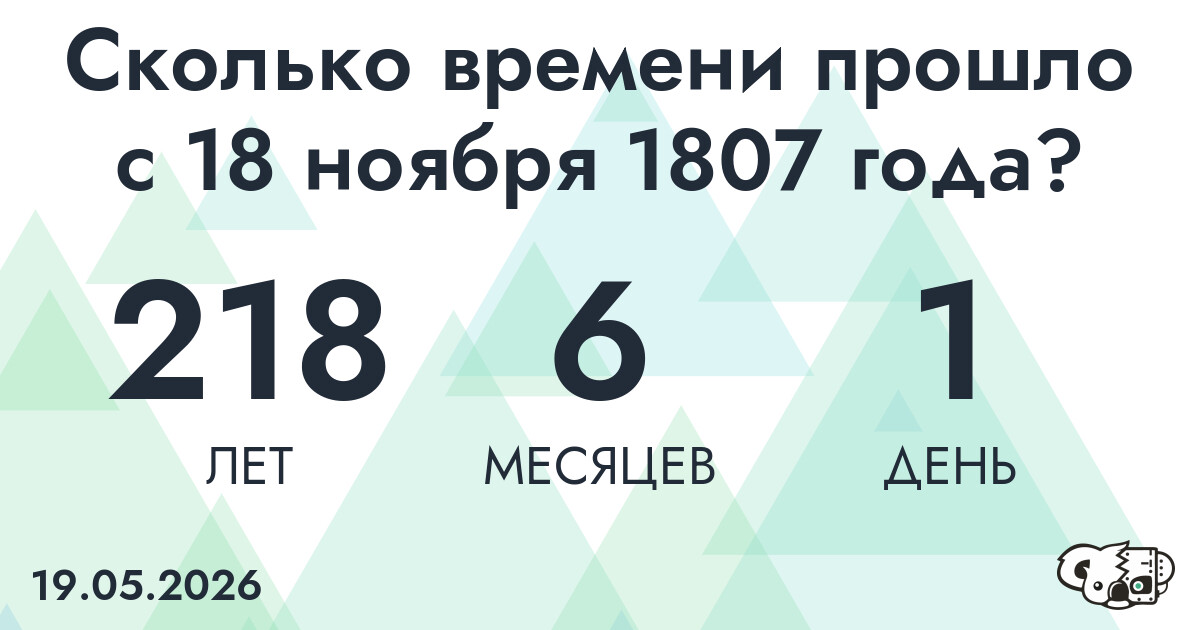 Сколько времени прошло с 18 ноября 1807 года