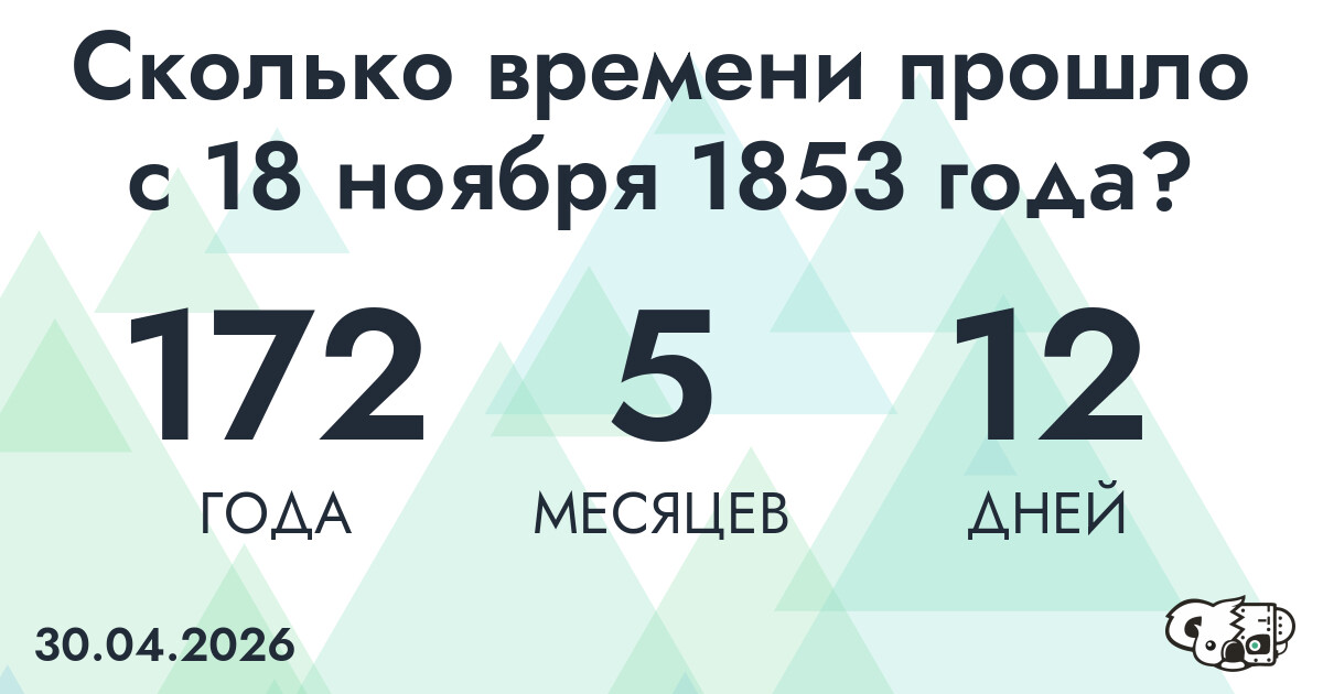 Сколько времени прошло с 18 ноября 1853 года