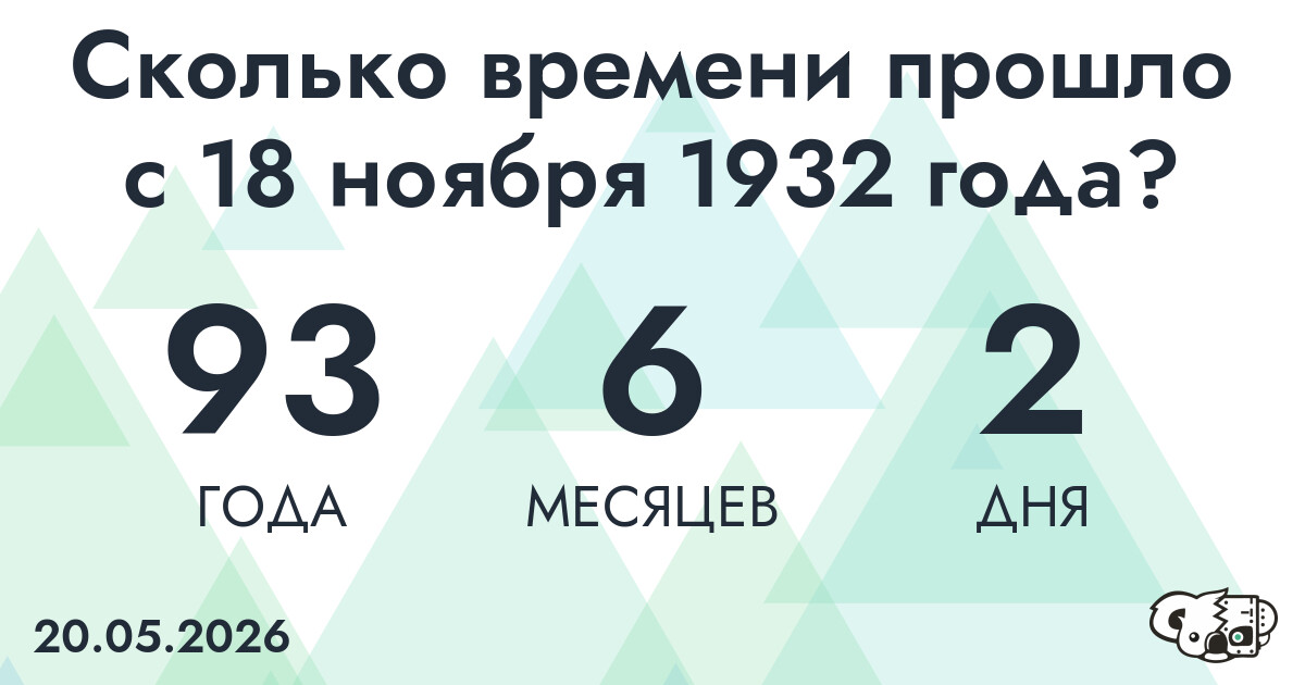 Сколько времени прошло с 18 ноября 1932 года