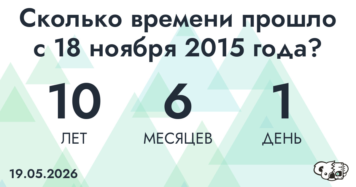 Сколько времени прошло с 18 ноября 2015 года