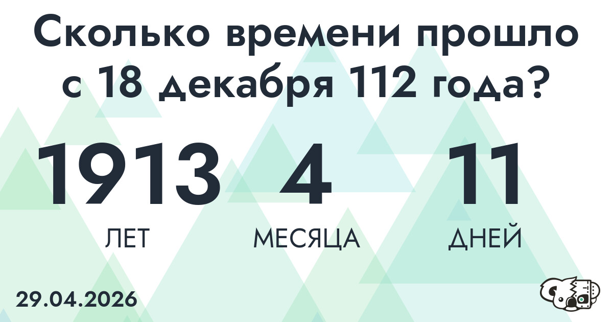 Сколько времени прошло с 18 декабря 112 года
