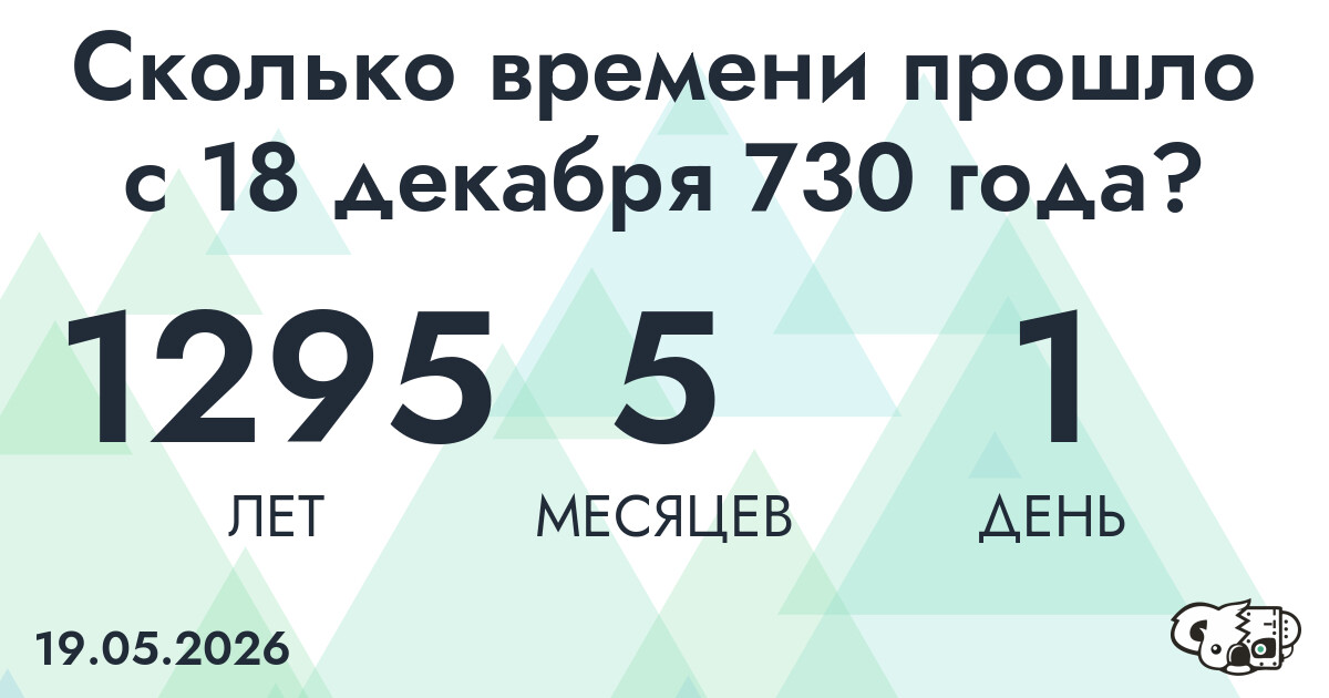 Сколько времени прошло с 18 декабря 730 года
