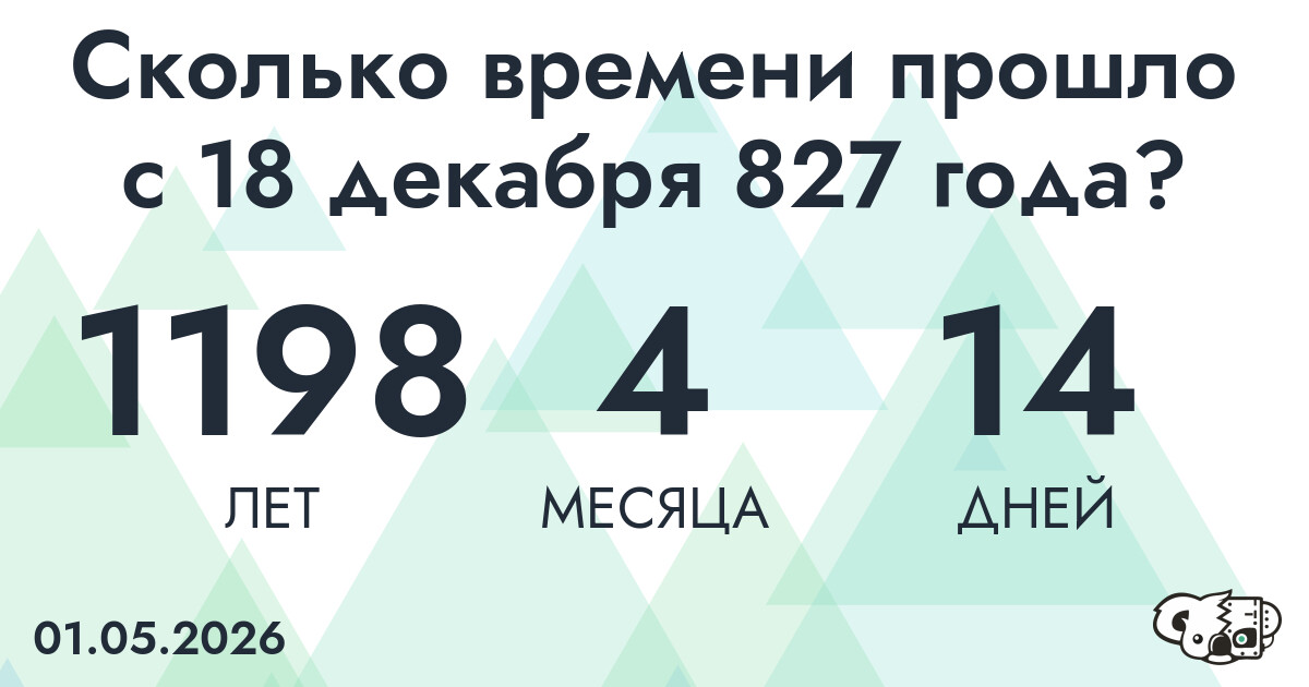 Сколько времени прошло с 18 декабря 827 года