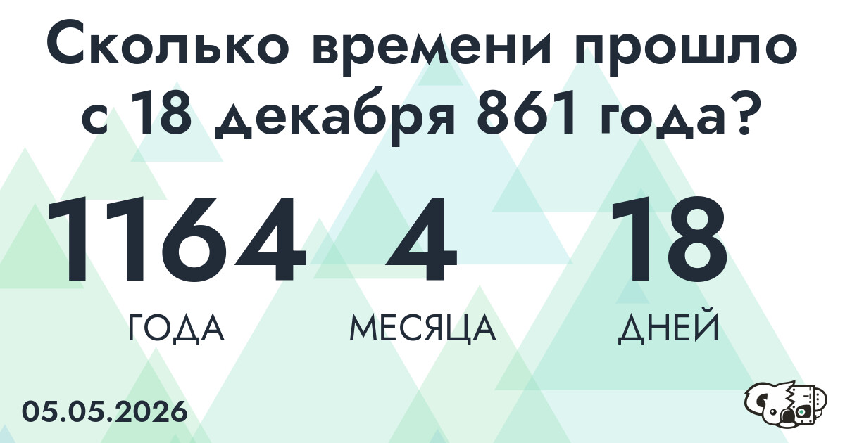 Сколько времени прошло с 18 декабря 861 года