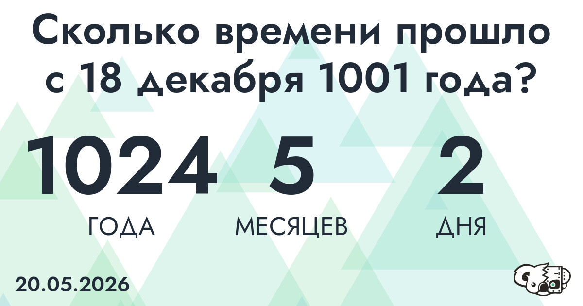 Сколько времени прошло с 18 декабря 1001 года