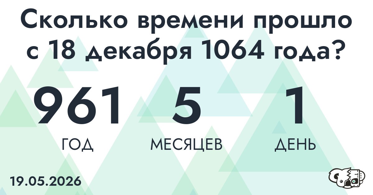 Сколько времени прошло с 18 декабря 1064 года