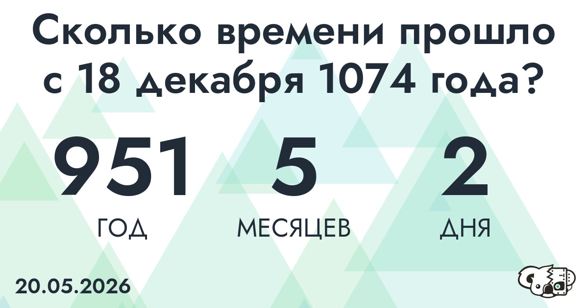 Сколько времени прошло с 18 декабря 1074 года