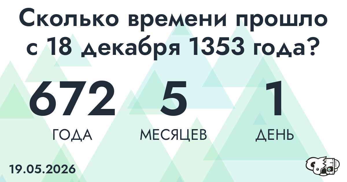 Сколько времени прошло с 18 декабря 1353 года