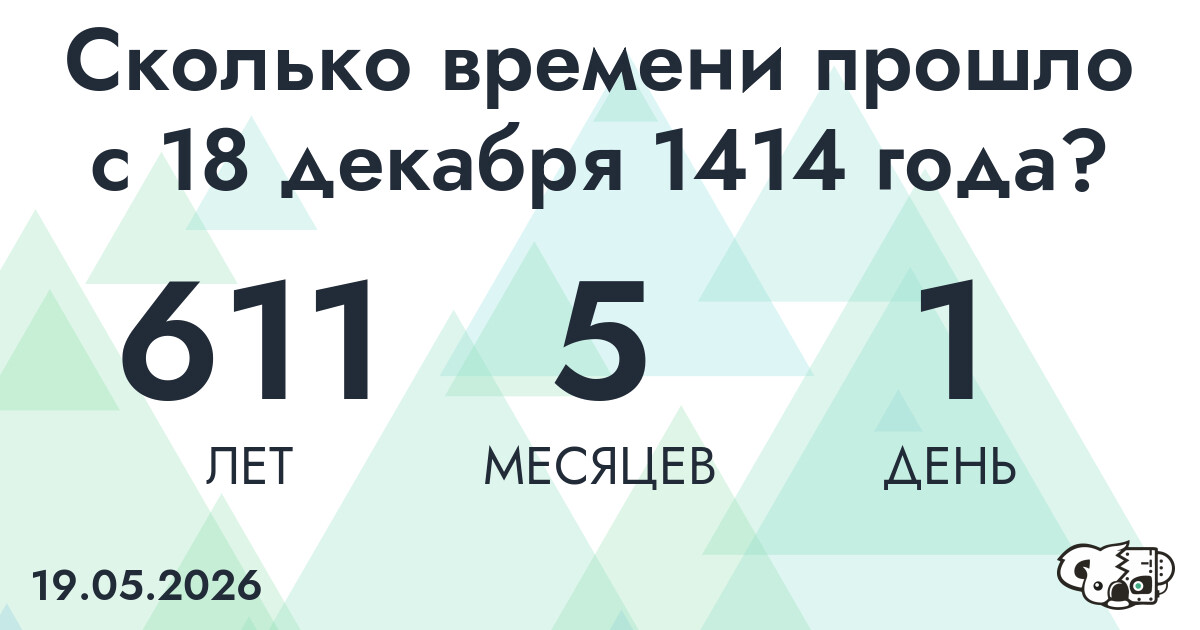 Сколько времени прошло с 18 декабря 1414 года