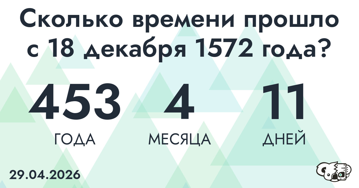 Сколько времени прошло с 18 декабря 1572 года