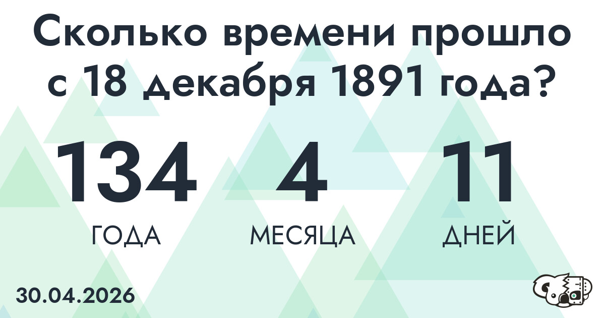 Сколько времени прошло с 18 декабря 1891 года