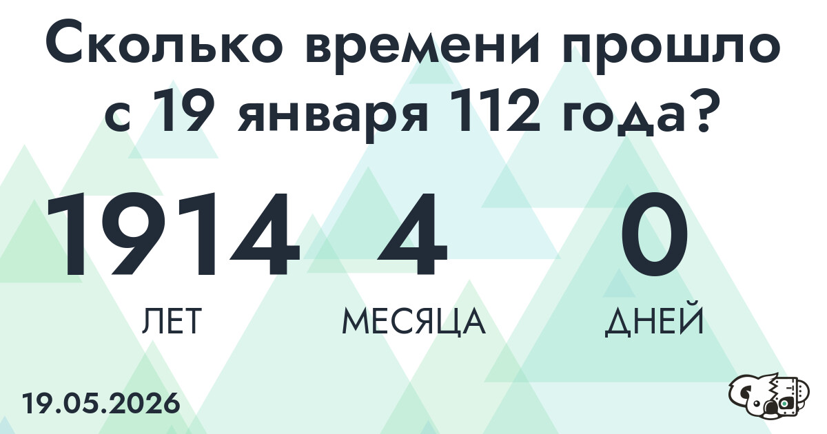 Сколько времени прошло с 19 января 112 года