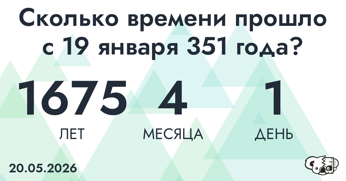 Сколько времени прошло с 19 января 351 года
