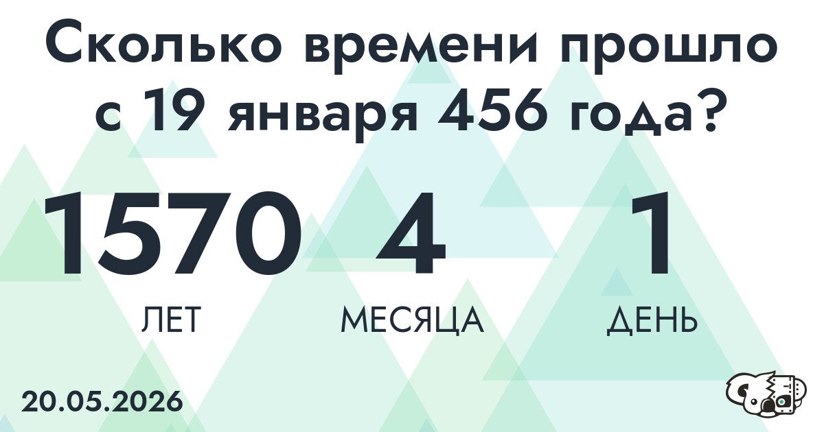 Сколько времени прошло с 19 января 456 года