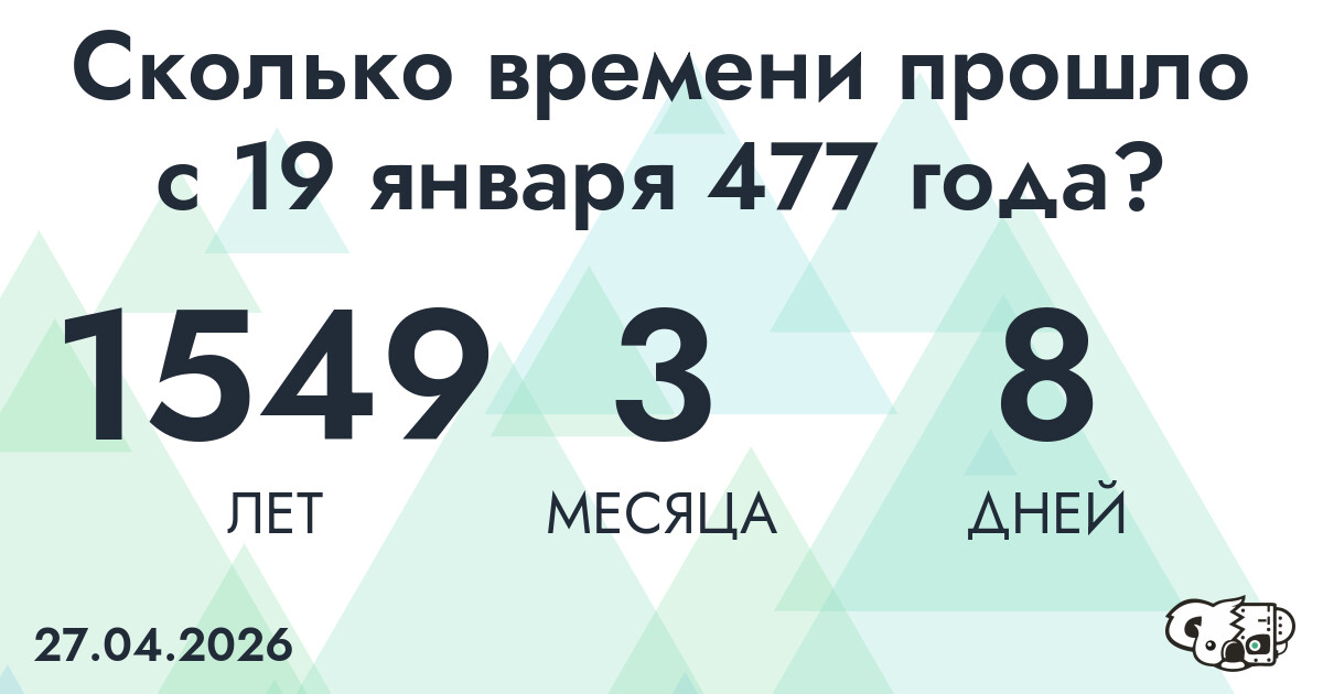Сколько времени прошло с 19 января 477 года