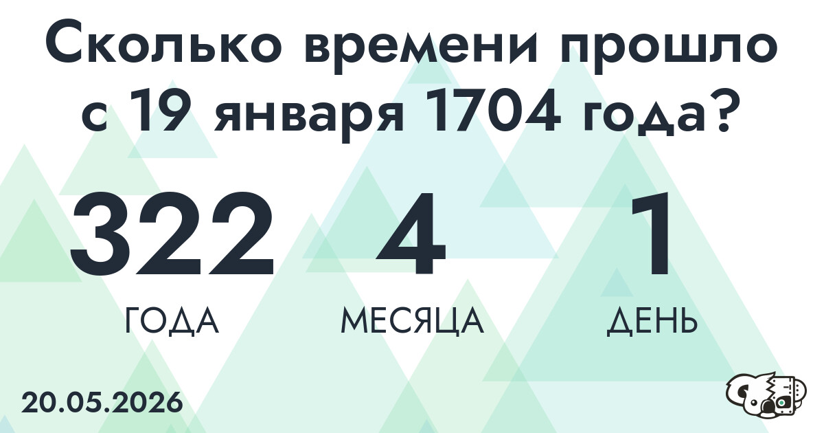 Сколько времени прошло с 19 января 1704 года