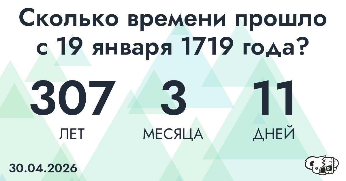 Сколько времени прошло с 19 января 1719 года
