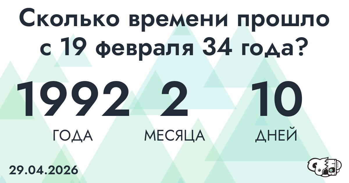 Сколько времени прошло с 19 февраля 34 года