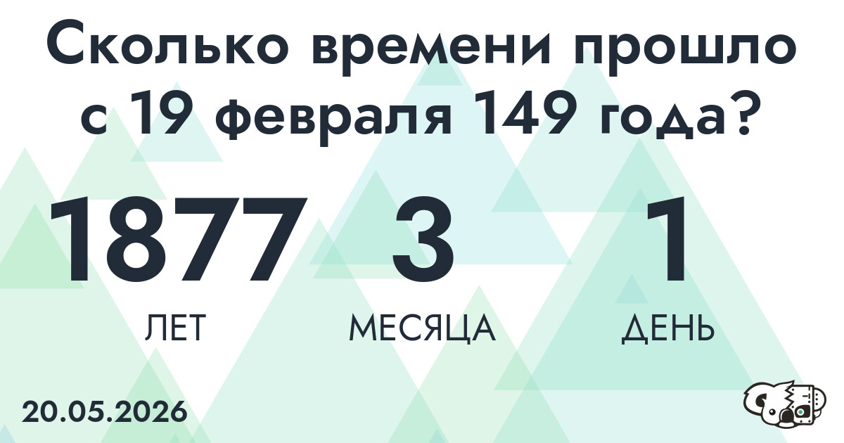 Сколько времени прошло с 19 февраля 149 года
