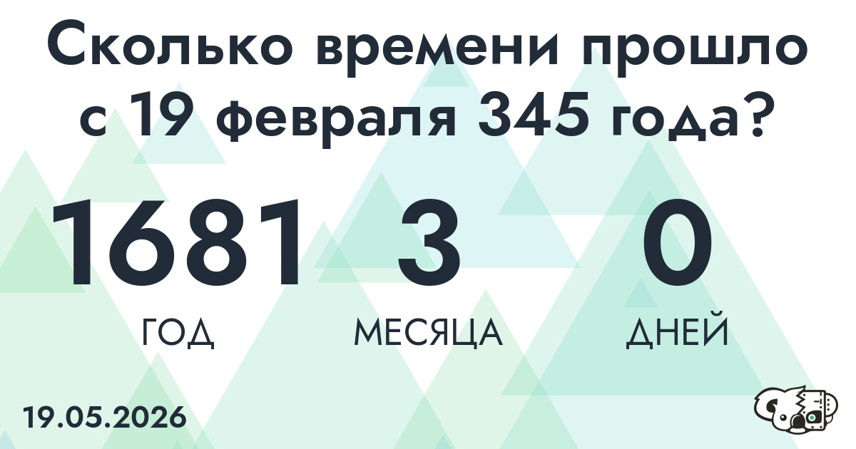Сколько времени прошло с 19 февраля 345 года
