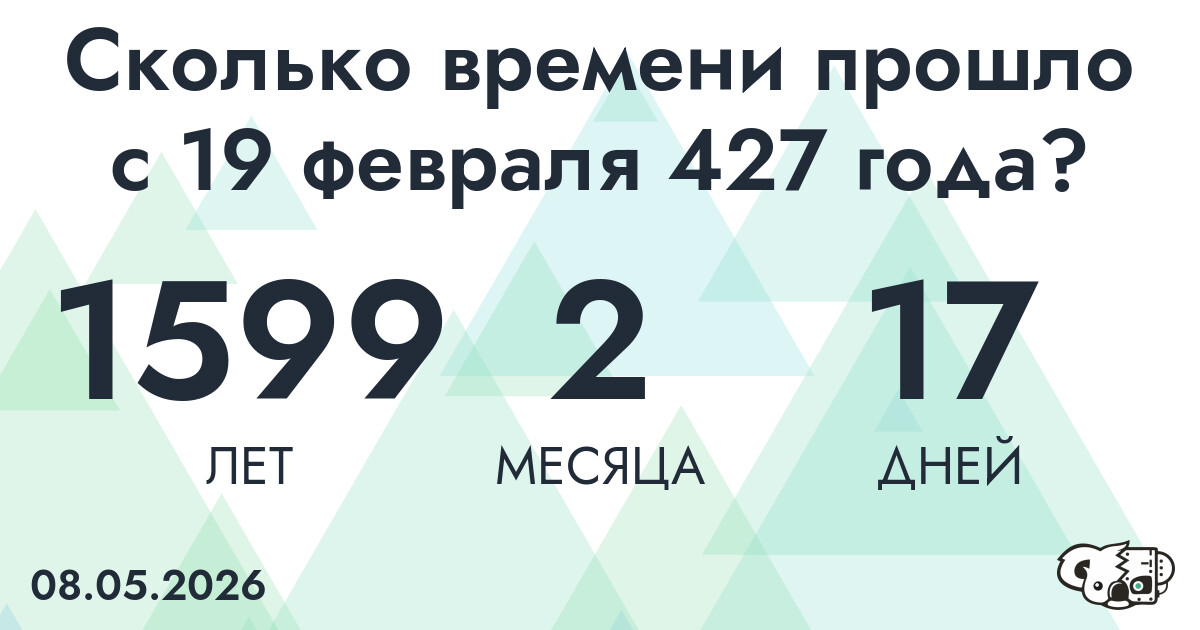 Сколько времени прошло с 19 февраля 427 года