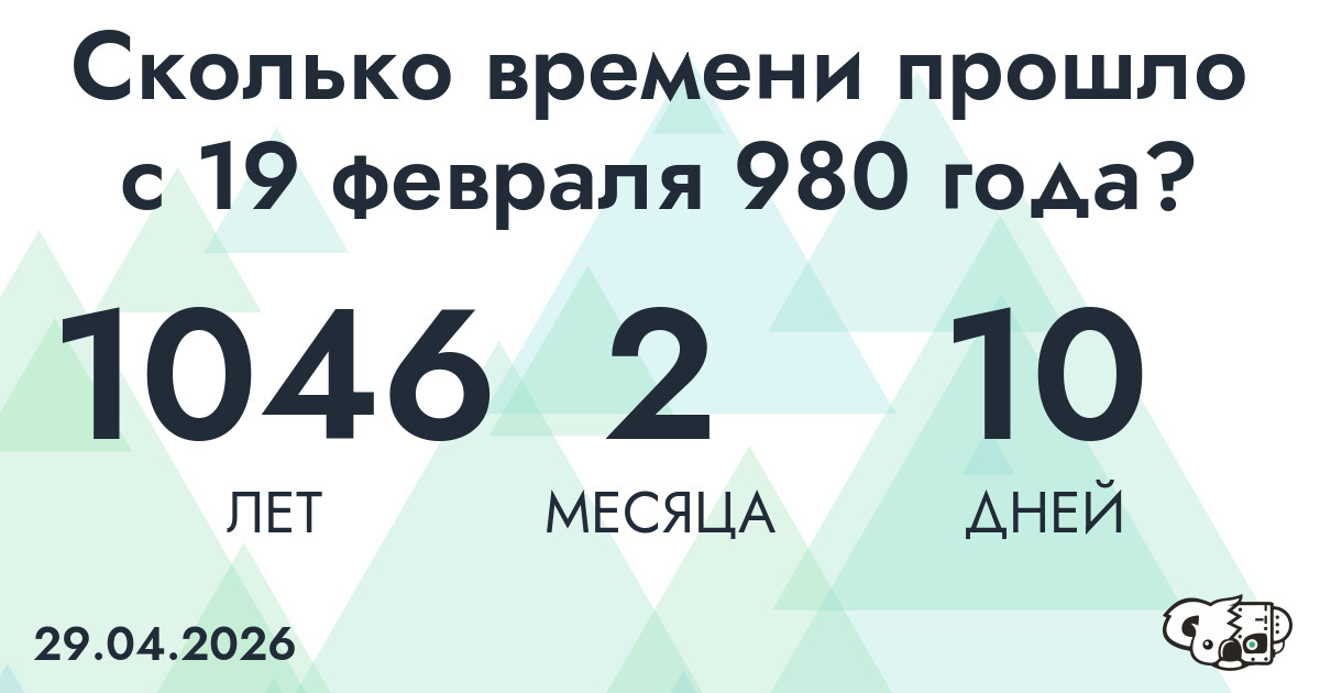 Сколько времени прошло с 19 февраля 980 года