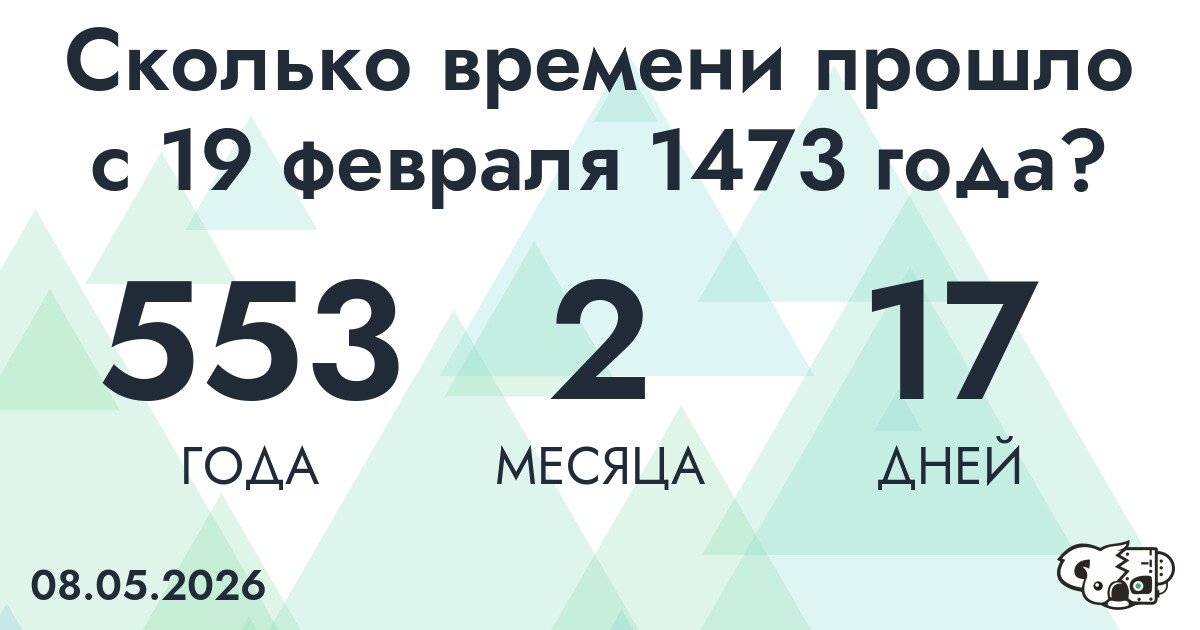 Сколько времени прошло с 19 февраля 1473 года