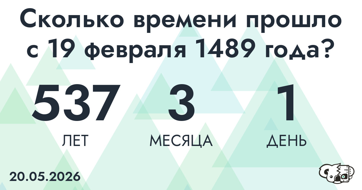 Сколько времени прошло с 19 февраля 1489 года