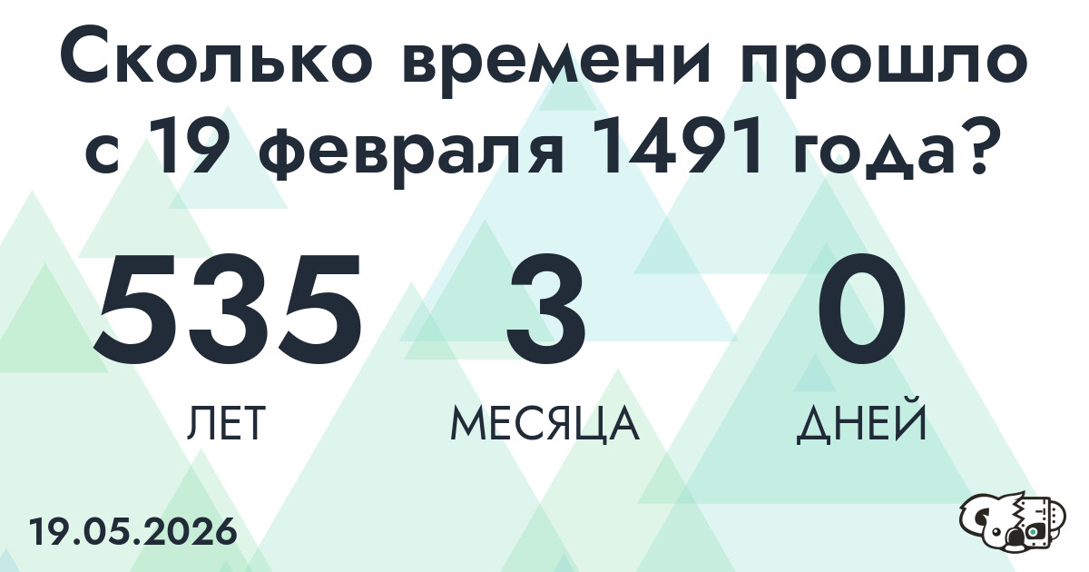 Сколько времени прошло с 19 февраля 1491 года