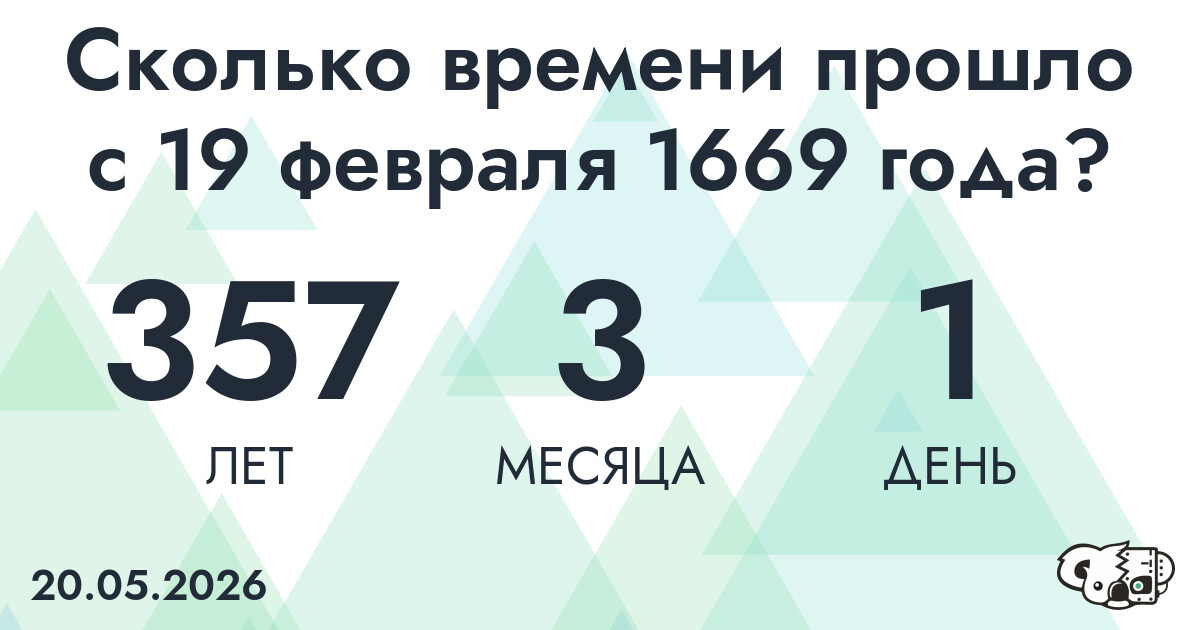 Сколько времени прошло с 19 февраля 1669 года