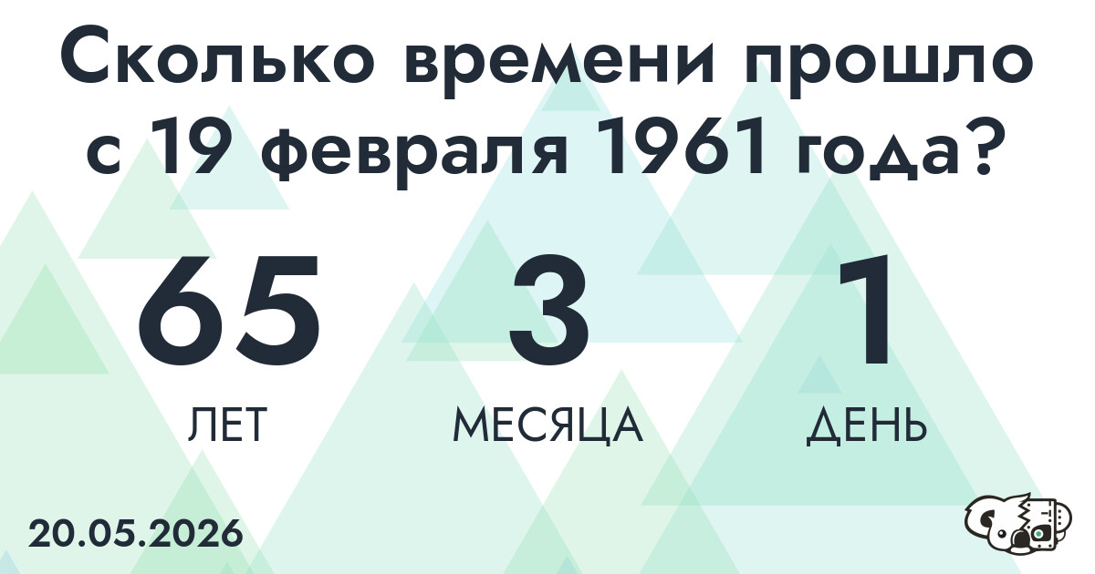 Сколько времени прошло с 19 февраля 1961 года