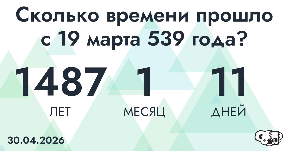 Сколько времени прошло с 19 марта 539 года