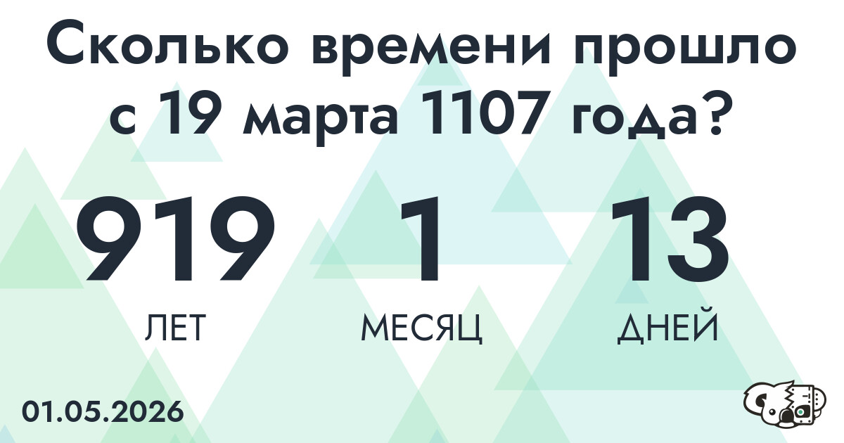Сколько времени прошло с 19 марта 1107 года