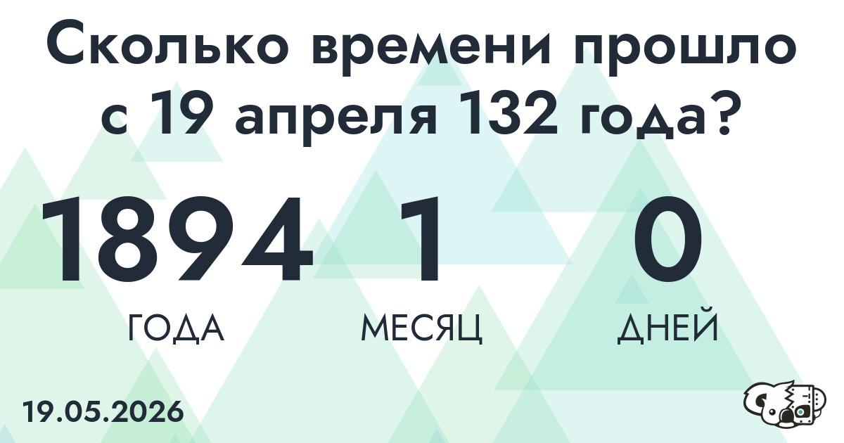 Сколько времени прошло с 19 апреля 132 года