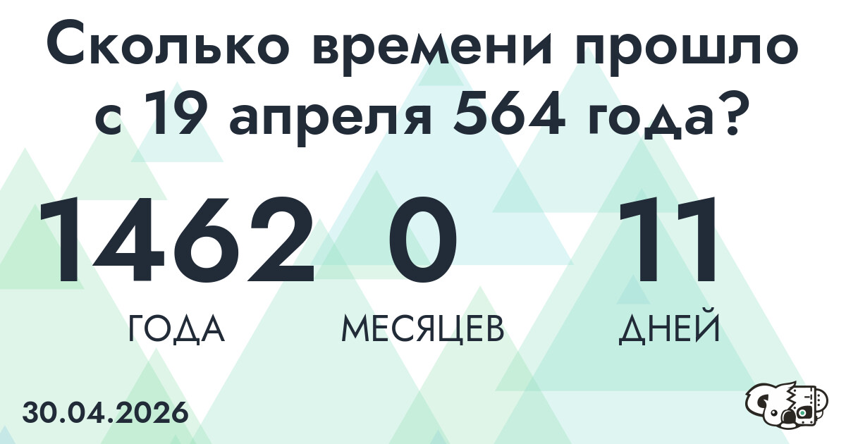 Сколько времени прошло с 19 апреля 564 года