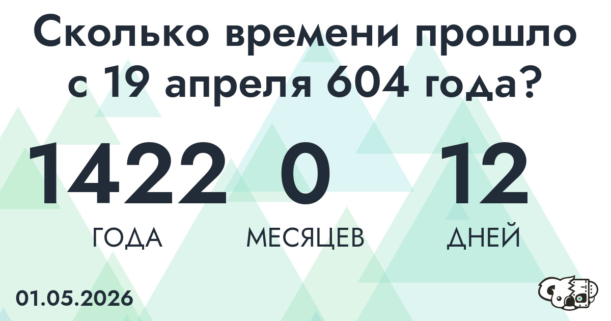 Сколько времени прошло с 19 апреля 604 года
