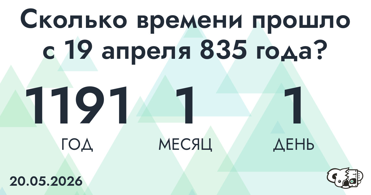 Сколько времени прошло с 19 апреля 835 года