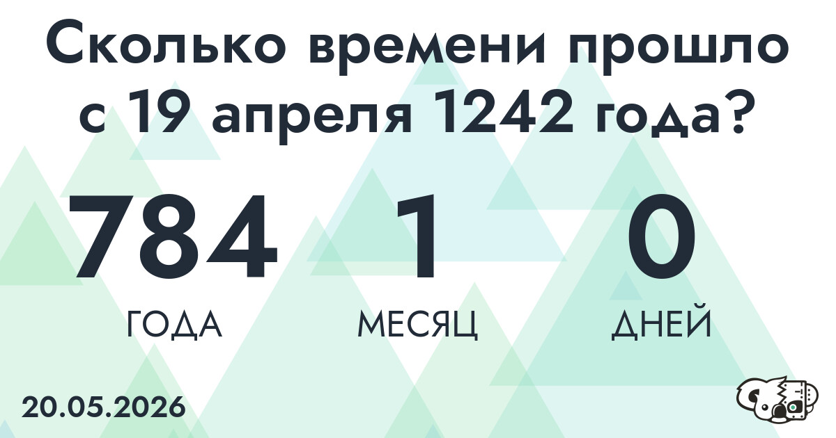 Сколько времени прошло с 19 апреля 1242 года