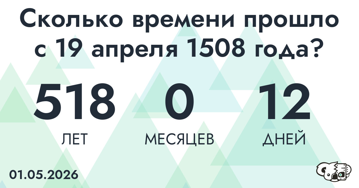Сколько времени прошло с 19 апреля 1508 года