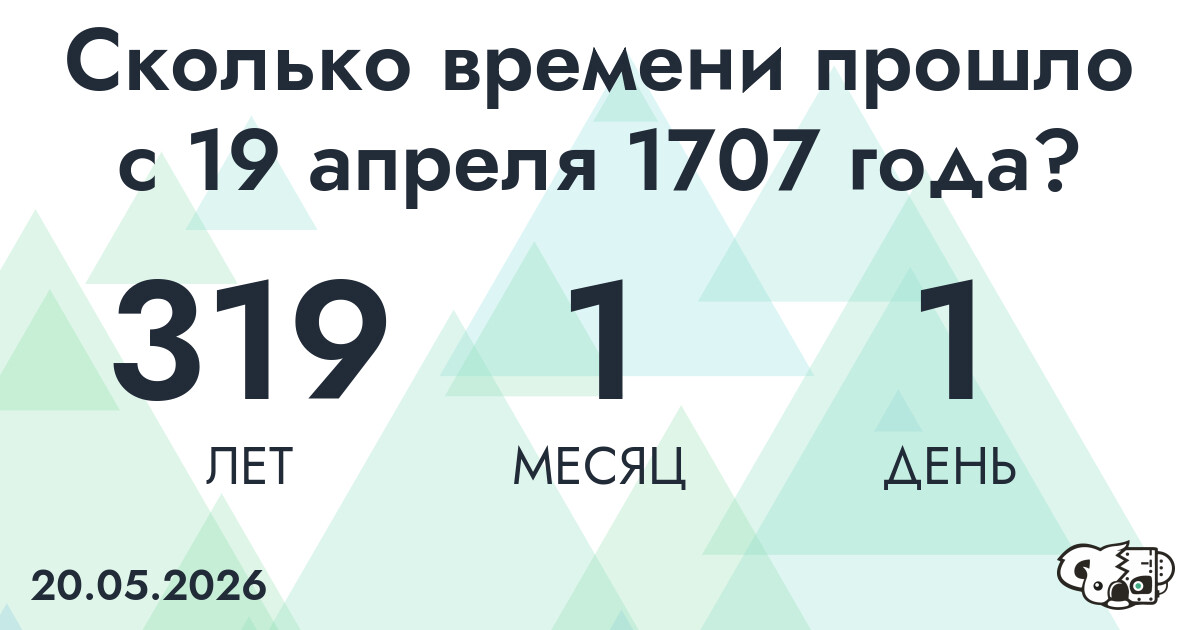 Сколько времени прошло с 19 апреля 1707 года