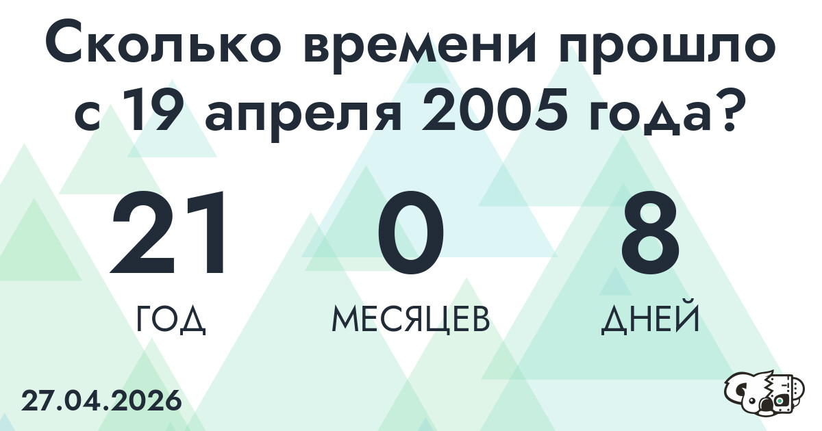 Сколько времени прошло с 19 апреля 2005 года