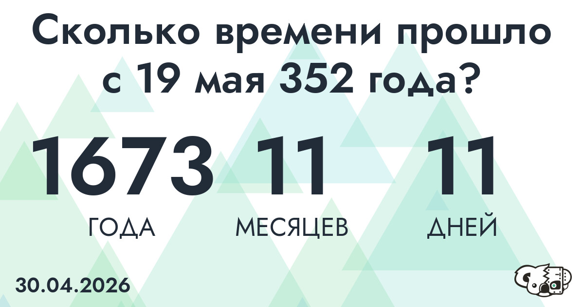 Сколько времени прошло с 19 мая 352 года