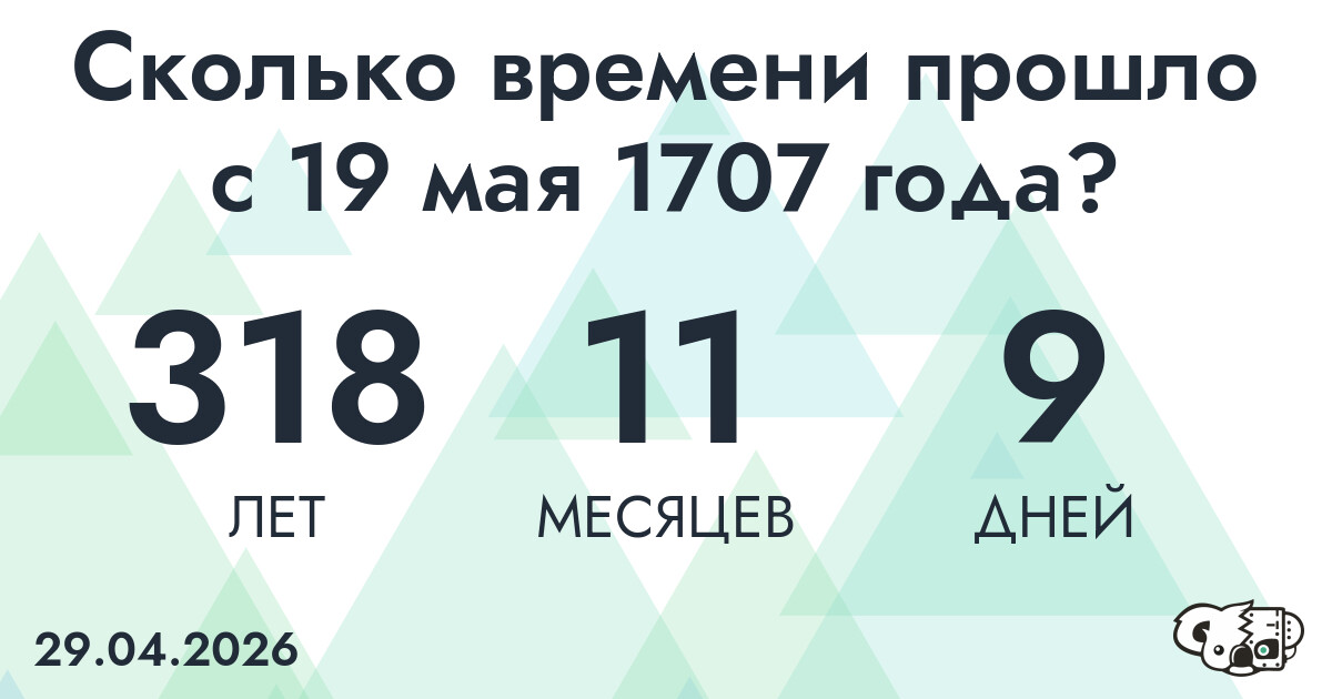 Сколько времени прошло с 19 мая 1707 года