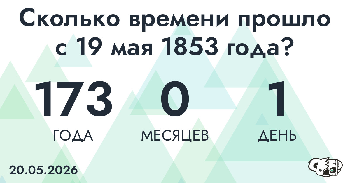 Сколько времени прошло с 19 мая 1853 года