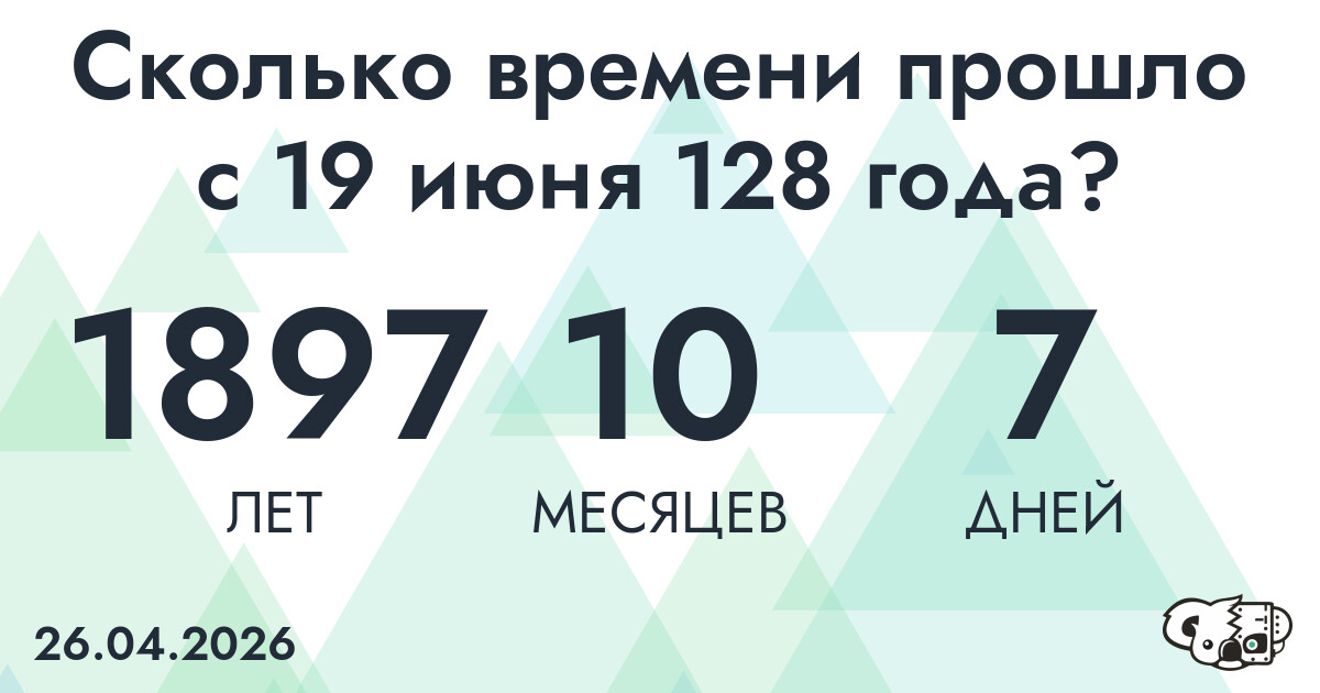 Сколько времени прошло с 19 июня 128 года
