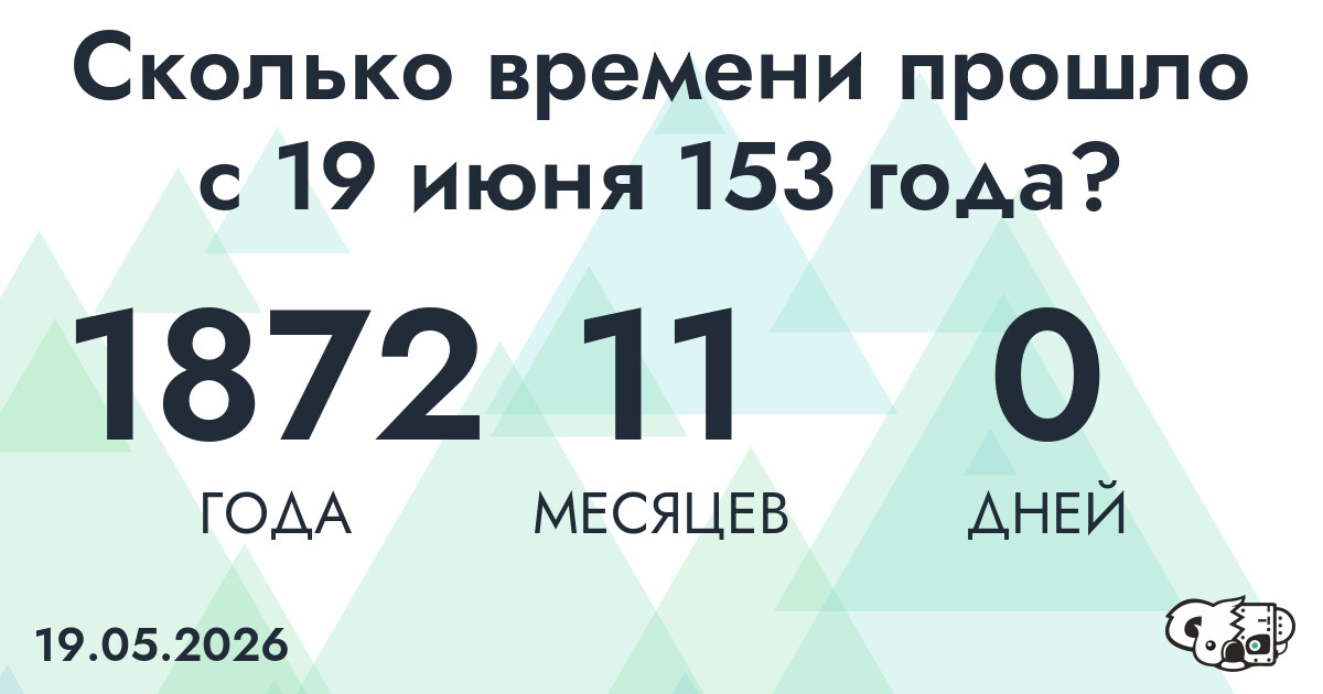 Сколько времени прошло с 19 июня 153 года