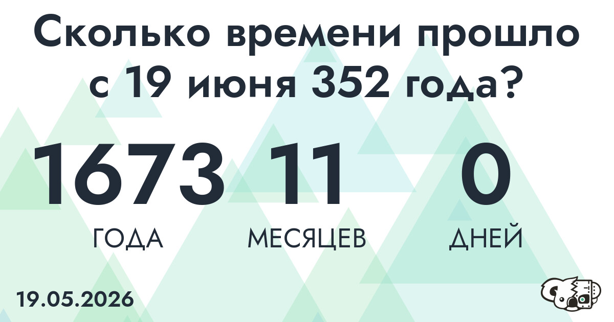 Сколько времени прошло с 19 июня 352 года